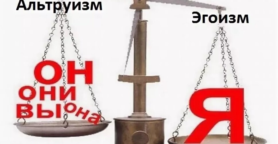 Эгоизм Рисунок
