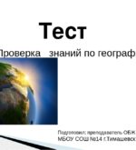 Перейти к тесту «Тест — а вы знаток географии?» на сайте ProfTest.ME