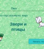 Перейти к тесту «Тест — насколько вы разбираетесь в животных?» на сайте ProfTest.ME