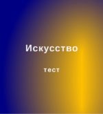 Перейти к тесту «Тест — разбираешься ли ты в искусстве?» на сайте ProfTest.ME