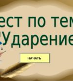 Перейти к тесту «Тест — вы знаете, как правильно ставить ударение?» на сайте ProfTest.ME