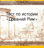Перейти к тесту «Тест — разбираетесь ли вы в истории Древнего Рима?» на сайте ProfTest.ME