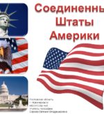 Перейти к тесту «Тест — вы много знаете о США?» на сайте ProfTest.ME
