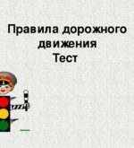 Перейти к тесту «Тест — знаете ли вы правила дорожного движения?» на сайте ProfTest.ME