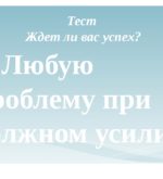 Перейти к тесту «Тест — ждёт ли вас успех в жизни?» на сайте ProfTest.ME