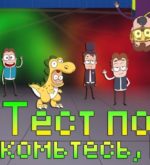 Перейти к тесту «Тест — вы хорошо знаете сериал «Знакомьтесь, Боб»?» на сайте ProfTest.ME