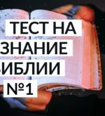 Перейти к тесту «Тест — как хорошо вы знаете Библию?» на сайте ProfTest.ME