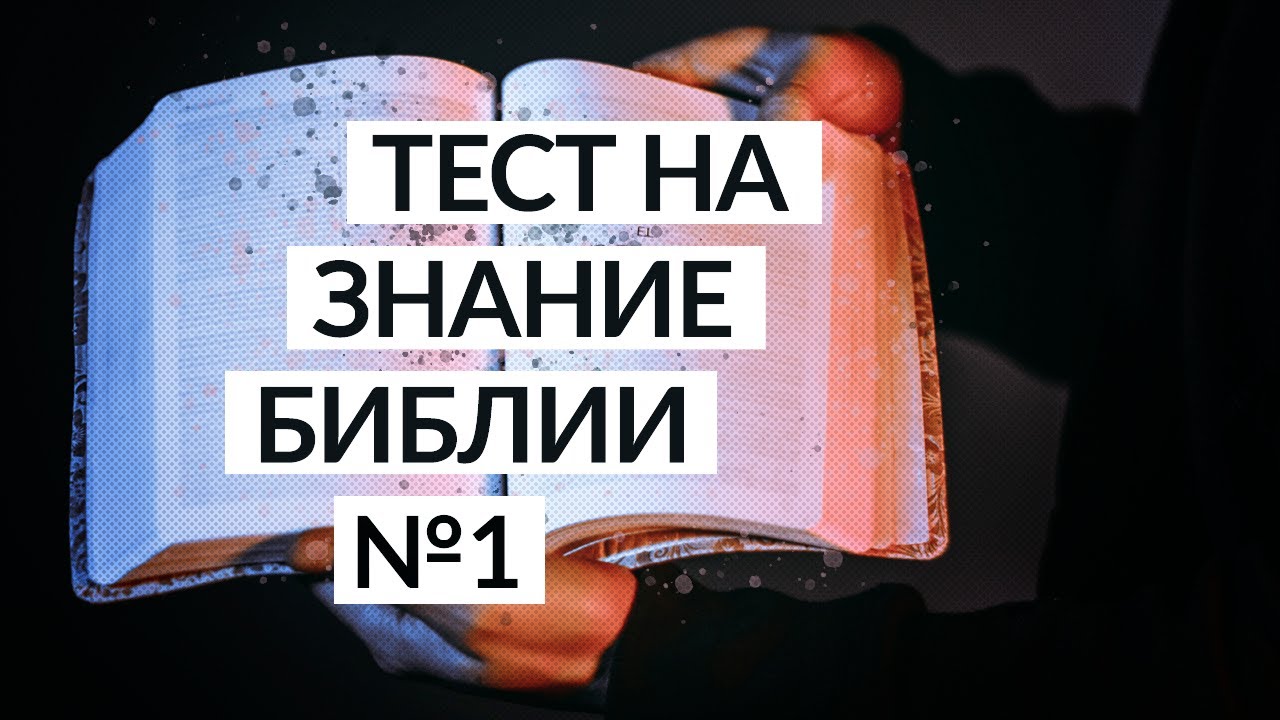 Тест на знание библии. Знания библии. Тест на знание библии. Тест на знание блоггеров. Тест на знание библии.