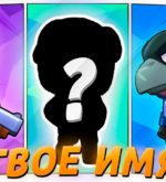 Перейти к тесту «Тест — кто ты из игры Brawl Stars?» на сайте ProfTest.ME