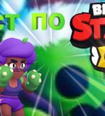 Перейти к тесту «Тест — хорошо знаете ли вы игру Brawl Stars?» на сайте ProfTest.ME