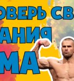 Перейти к тесту «Тест для фаната MMA» на сайте ProfTest.ME