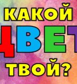 Перейти к тесту «Тест — какой цвет твой?» на сайте ProfTest.ME