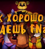 Перейти к тесту «Тест — вы хорошо знаете Five Nights at Freddy’s?» на сайте ProfTest.ME