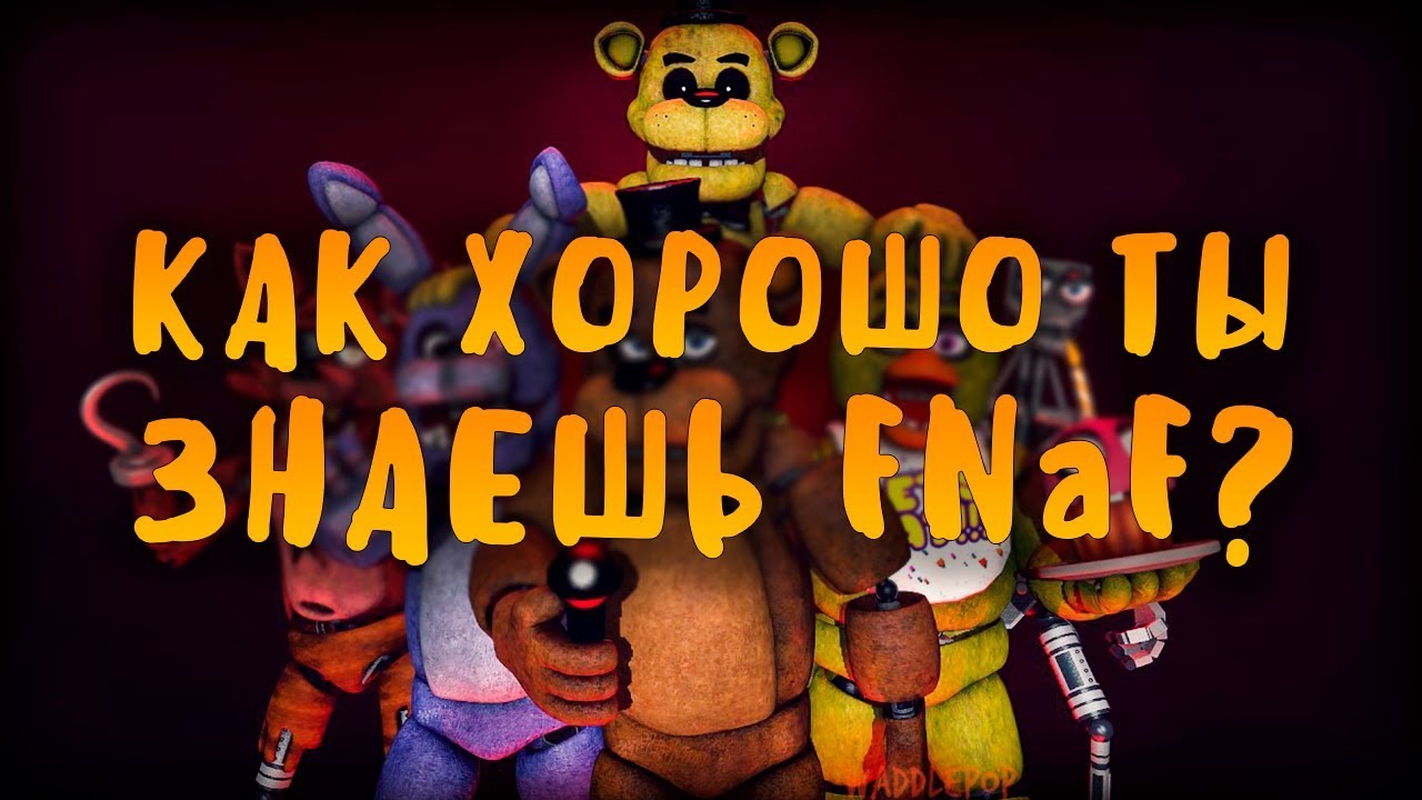 Тест на фнаф. Тест ФНАФ. FNAF - тест на знание. Тест на ФНАФЕРА. Тест на знание ФНАФ 9.