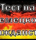 Перейти к тесту «Тест — смогли бы вы получить немецкое гражданство» на сайте ProfTest.ME