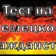 Фото к записи «Тест — смогли бы вы получить немецкое гражданство» на ProfTest.ME