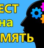 Перейти к тесту «Тест — у вас хорошая память?» на сайте ProfTest.ME