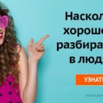 Фото теста «Тест — хорошо ли вы разбираетесь в людях?» на ProfTest.ME