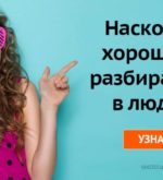 Перейти к тесту «Тест — хорошо ли вы разбираетесь в людях?» на сайте ProfTest.ME