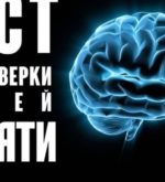 Перейти к тесту «Тест — насколько хорошая у вас память?» на сайте ProfTest.ME