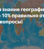Перейти к тесту «Тест — хорош ли вы знаете географию?» на сайте ProfTest.ME