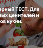 Перейти к тесту «Тест — вы хороший кулинар?» на сайте ProfTest.ME