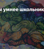 Перейти к тесту «Тест — а вы умнее школьника?» на сайте ProfTest.ME