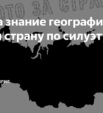 Перейти к тесту «Тест — сможете угадать страну по её силуэту?» на сайте ProfTest.ME