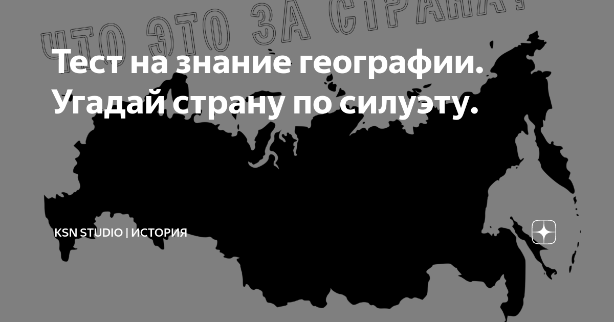 Угадай страну карта мира