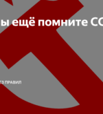 Перейти к тесту «Тест — вы хорошо помните СССР?» на сайте ProfTest.ME