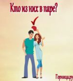 Перейти к тесту «Тест — какие отношения ты притягиваешь в свою жизнь?» на сайте ProfTest.ME