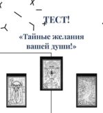Перейти к тесту «Тест — какое ваше тайное желание?» на сайте ProfTest.ME