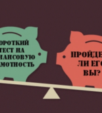Перейти к тесту «Тест — насколько вы финансово грамотны?» на сайте ProfTest.ME