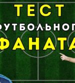 Перейти к тесту «Тест — вы хорошо знаете футболистов?» на сайте ProfTest.ME