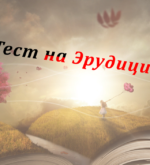 Перейти к тесту «Тест — вы настоящий эрудит?» на сайте ProfTest.ME
