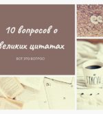 Перейти к тесту «Тест — хорошо ли вы знаете цитаты великих людей?» на сайте ProfTest.ME