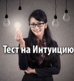Перейти к тесту «Тест — какая у вас интуиция?» на сайте ProfTest.ME