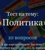 Перейти к тесту «Тест — разбираетесь ли вы в политике?» на сайте ProfTest.ME