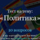 Фото к записи «Тест — разбираетесь ли вы в политике?» на ProfTest.ME