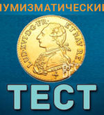 Перейти к тесту «Тест на знание нумизматики» на сайте ProfTest.ME