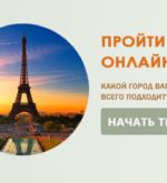 Перейти к тесту «Тест — какой город вам подойдёт для жизни?» на сайте ProfTest.ME