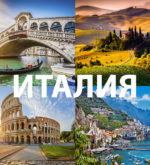 Перейти к тесту «Тест — хорошо ли вы знаете Италию?» на сайте ProfTest.ME