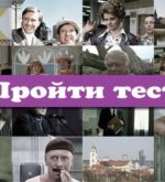 Перейти к тесту «Тест — разбираетесь ли вы в советском кино?» на сайте ProfTest.ME