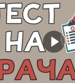 Перейти к тесту «Тест на врача» на сайте ProfTest.ME