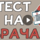 Фото к записи «Тест на врача» на ProfTest.ME