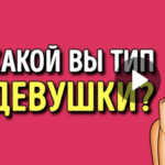 Фото теста «Личностный тест — какой вы тип девушки» на ProfTest.ME
