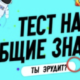 Фото к записи «Тест на общие знания 60 вопросов с ответами» на ProfTest.ME